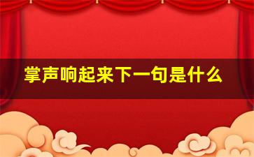 掌声响起来下一句是什么