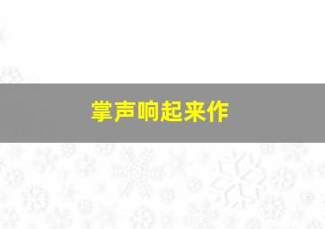 掌声响起来作