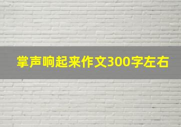 掌声响起来作文300字左右