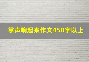 掌声响起来作文450字以上