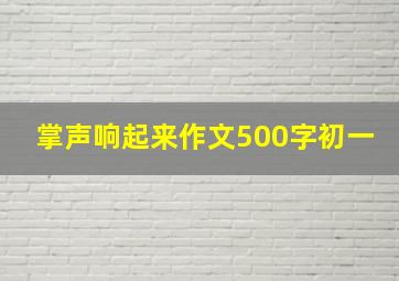 掌声响起来作文500字初一