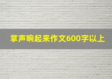 掌声响起来作文600字以上