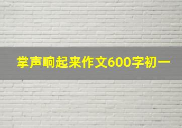 掌声响起来作文600字初一