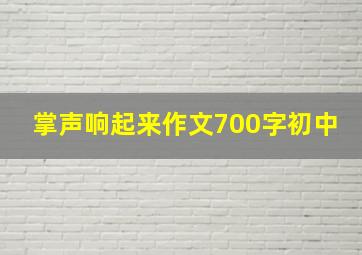 掌声响起来作文700字初中