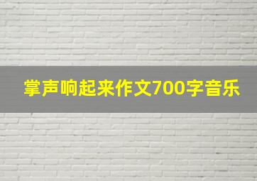 掌声响起来作文700字音乐