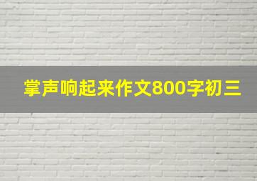 掌声响起来作文800字初三