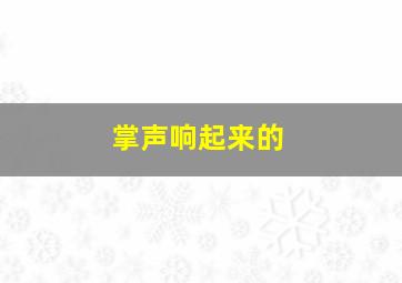 掌声响起来的