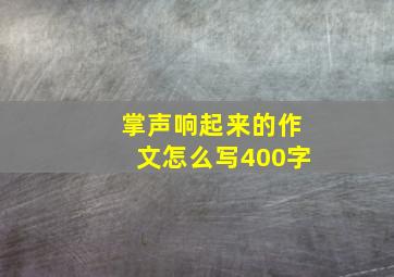 掌声响起来的作文怎么写400字