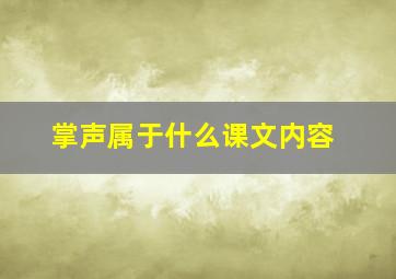 掌声属于什么课文内容