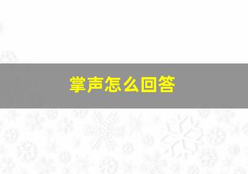 掌声怎么回答