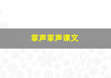 掌声掌声课文