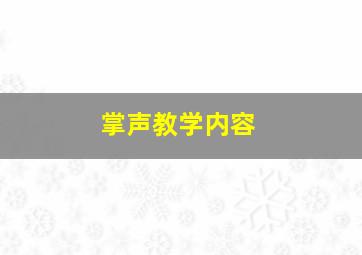 掌声教学内容