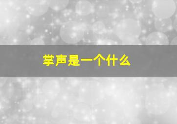 掌声是一个什么