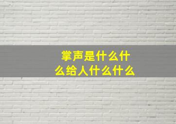 掌声是什么什么给人什么什么