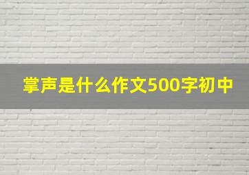 掌声是什么作文500字初中