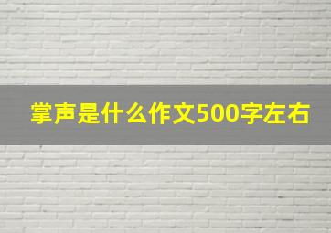 掌声是什么作文500字左右