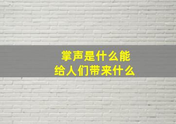 掌声是什么能给人们带来什么