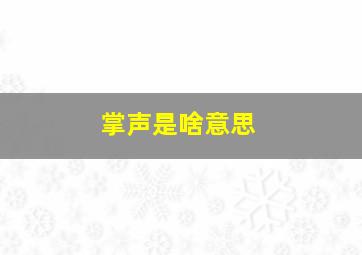 掌声是啥意思