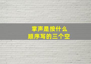 掌声是按什么顺序写的三个空