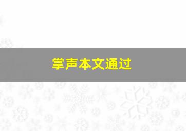 掌声本文通过