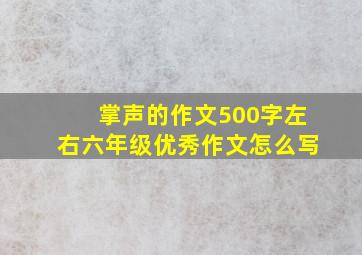 掌声的作文500字左右六年级优秀作文怎么写