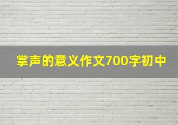 掌声的意义作文700字初中