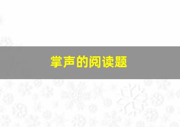 掌声的阅读题