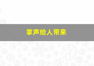 掌声给人带来