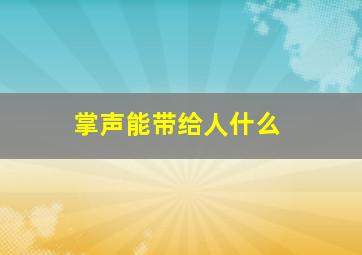 掌声能带给人什么