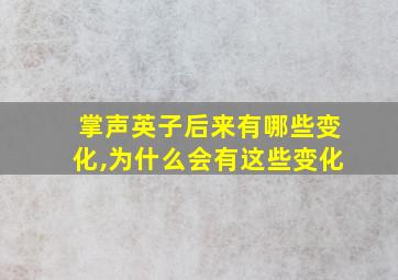 掌声英子后来有哪些变化,为什么会有这些变化