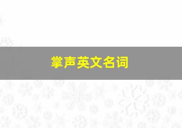 掌声英文名词