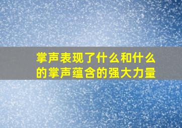 掌声表现了什么和什么的掌声蕴含的强大力量