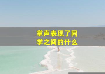 掌声表现了同学之间的什么