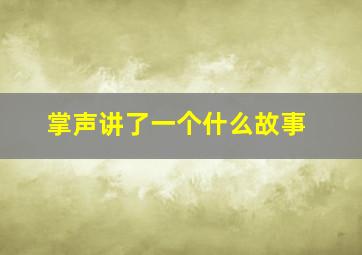 掌声讲了一个什么故事