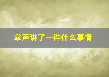 掌声讲了一件什么事情