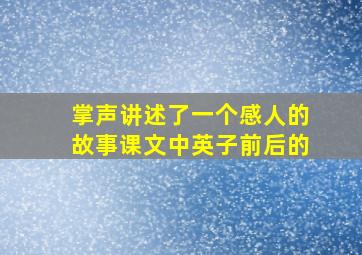 掌声讲述了一个感人的故事课文中英子前后的