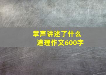 掌声讲述了什么道理作文600字