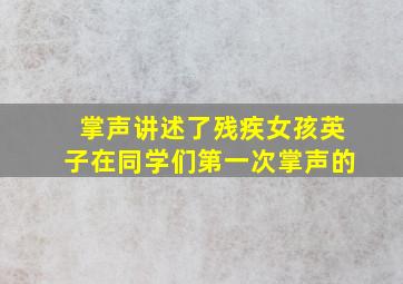 掌声讲述了残疾女孩英子在同学们第一次掌声的