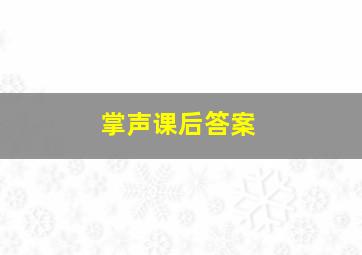 掌声课后答案