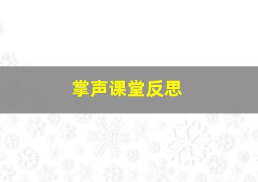 掌声课堂反思