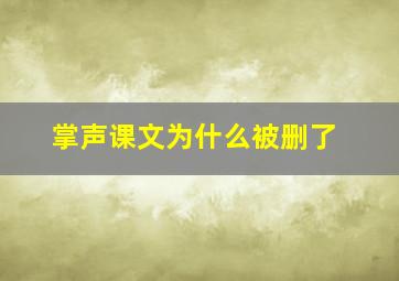 掌声课文为什么被删了