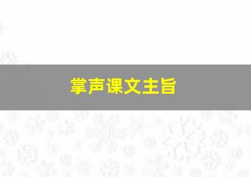 掌声课文主旨