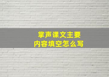 掌声课文主要内容填空怎么写