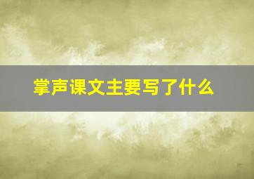 掌声课文主要写了什么