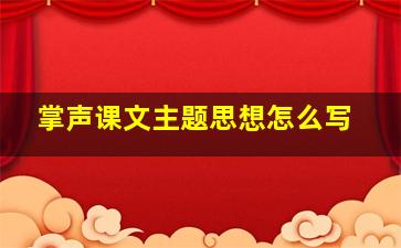 掌声课文主题思想怎么写