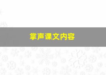 掌声课文内容