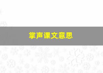 掌声课文意思