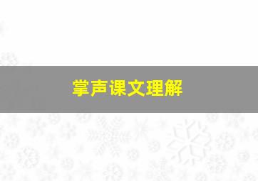 掌声课文理解