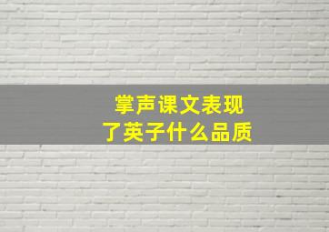 掌声课文表现了英子什么品质