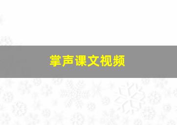 掌声课文视频